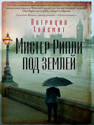cover image of Мистер Рипли под землей